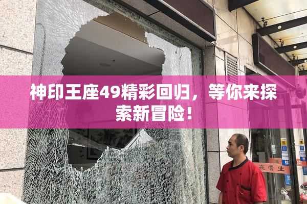 神印王座49精彩回归，等你来探索新冒险！