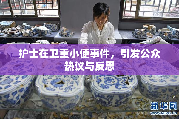 护士在卫重小便事件，引发公众热议与反思