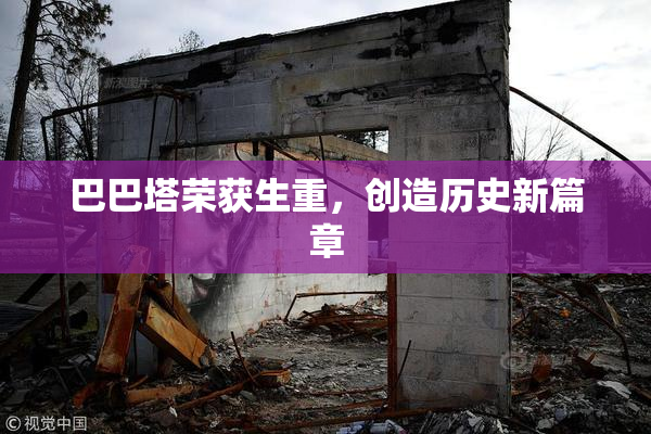 巴巴塔荣获生重，创造历史新篇章
