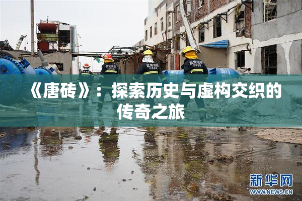 《唐砖》：探索历史与虚构交织的传奇之旅