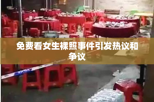 免费看女生裸照事件引发热议和争议