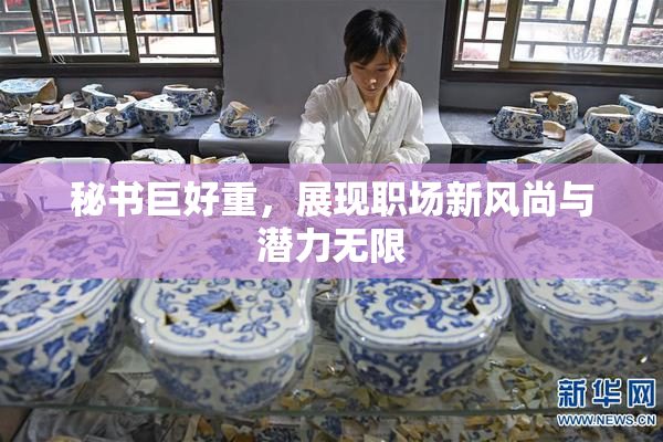 秘书巨好重，展现职场新风尚与潜力无限