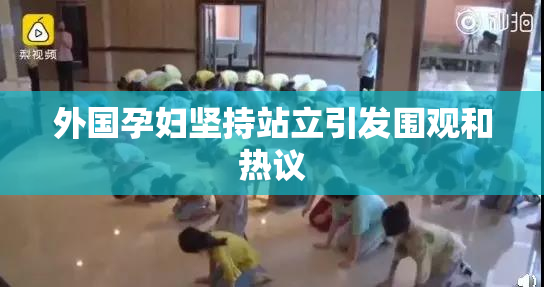 外国孕妇坚持站立引发围观和热议
