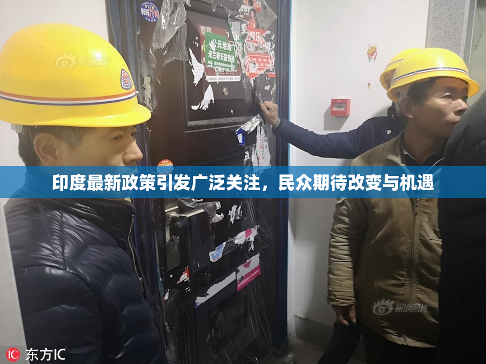 印度最新政策引发广泛关注，民众期待改变与机遇