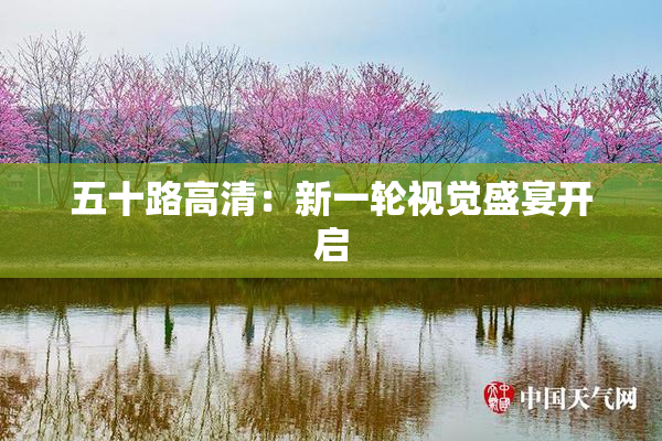 五十路高清：新一轮视觉盛宴开启