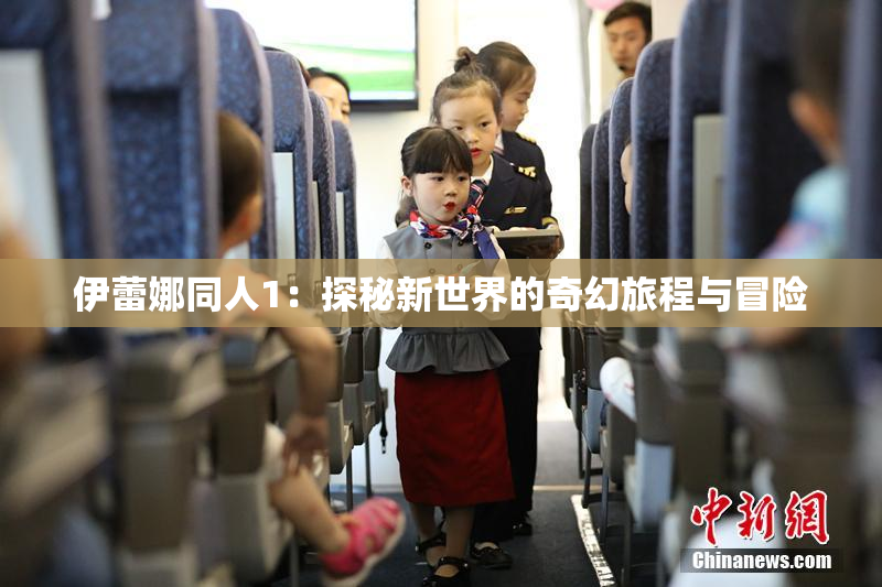 伊蕾娜同人1：探秘新世界的奇幻旅程与冒险