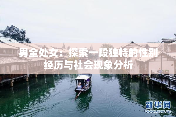 男全处女：探索一段独特的性别经历与社会现象分析