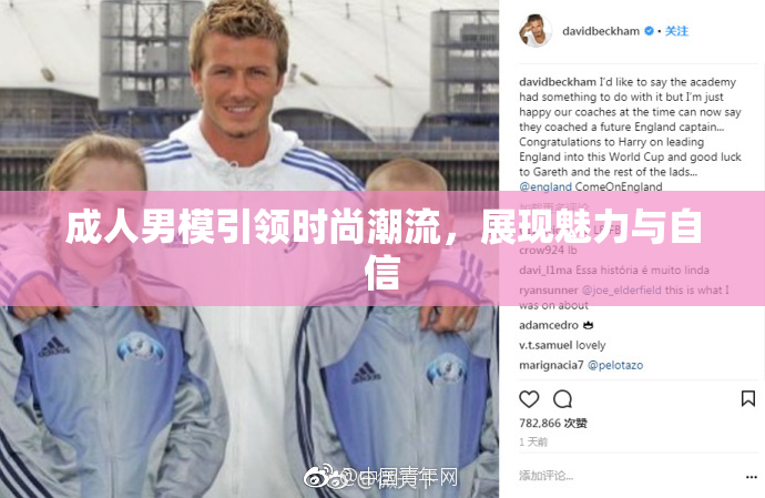 成人男模引领时尚潮流，展现魅力与自信