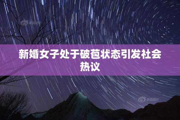 新婚女子处于破苞状态引发社会热议