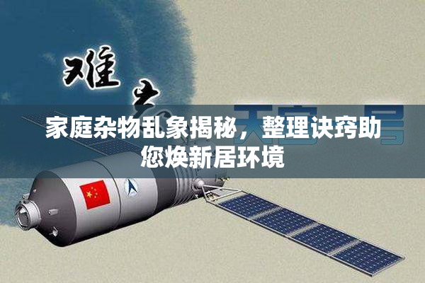 家庭杂物乱象揭秘，整理诀窍助您焕新居环境