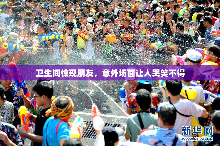 卫生间惊现朋友，意外场面让人哭笑不得