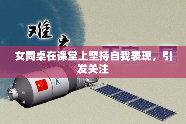 女同桌在课堂上坚持自我表现，引发关注