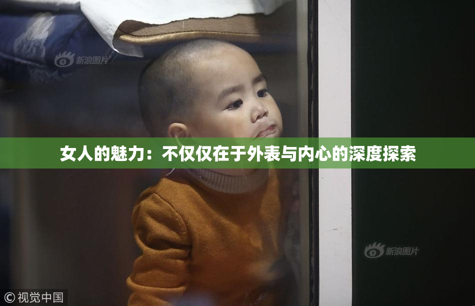 女人的魅力：不仅仅在于外表与内心的深度探索