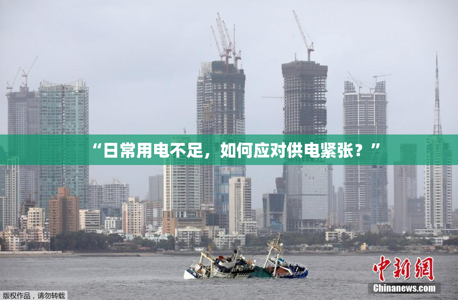 “日常用电不足，如何应对供电紧张？”