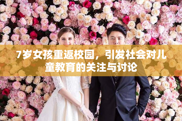 7岁女孩重返校园，引发社会对儿童教育的关注与讨论