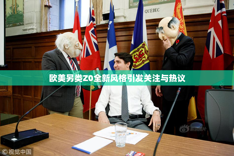 欧美另类Z0全新风格引发关注与热议