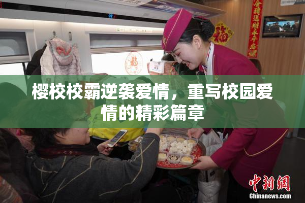 樱校校霸逆袭爱情，重写校园爱情的精彩篇章