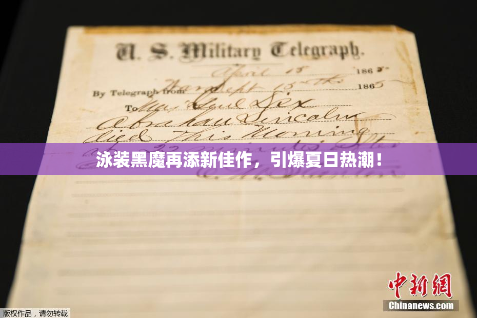 泳装黑魔再添新佳作，引爆夏日热潮！