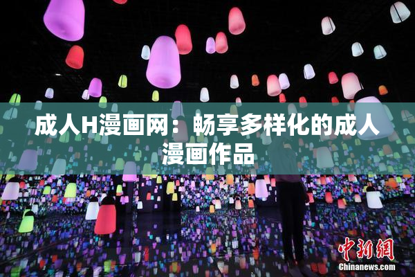 成人H漫画网：畅享多样化的成人漫画作品