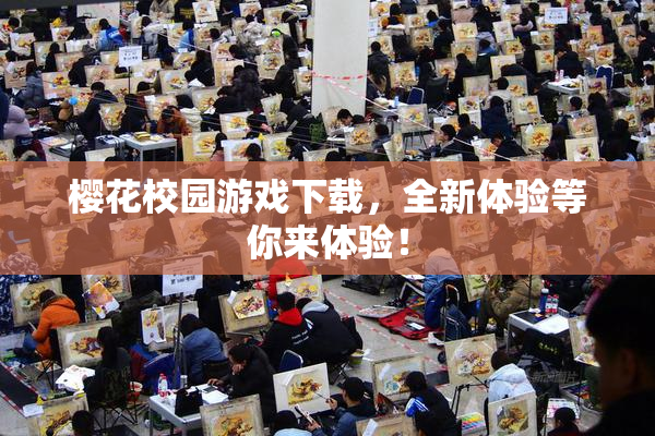 樱花校园游戏下载，全新体验等你来体验！