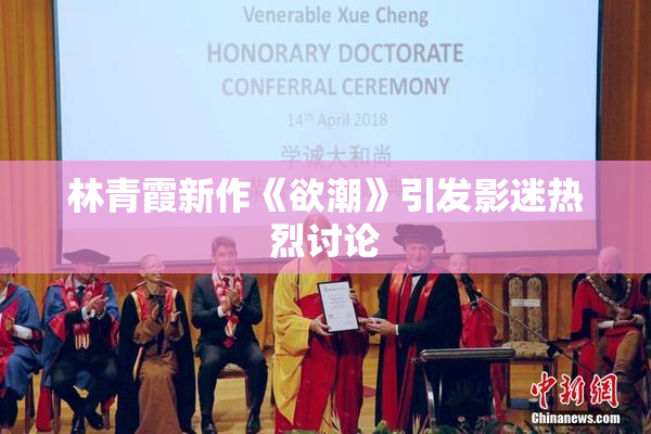 林青霞新作《欲潮》引发影迷热烈讨论
