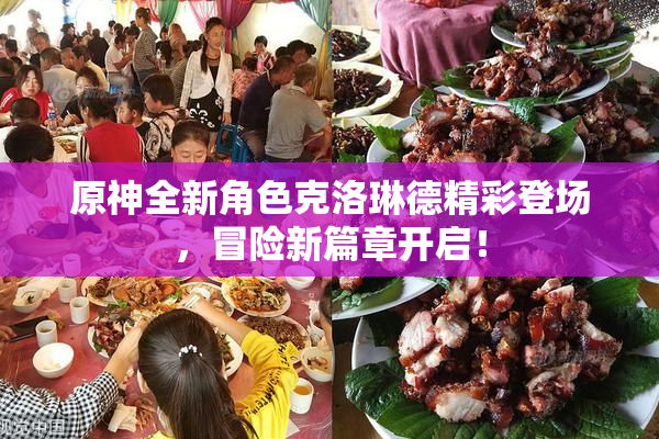 原神全新角色克洛琳德精彩登场，冒险新篇章开启！