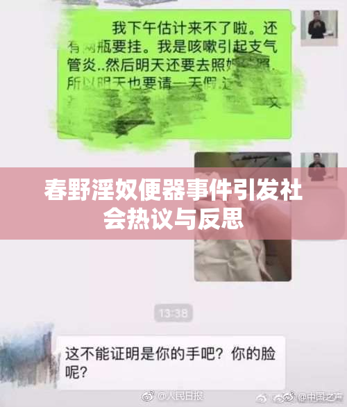 春野淫奴便器事件引发社会热议与反思