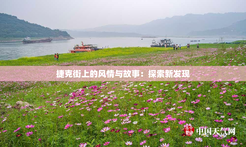 捷克街上的风情与故事：探索新发现