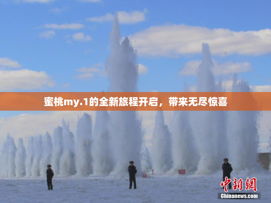 蜜桃my.1的全新旅程开启，带来无尽惊喜