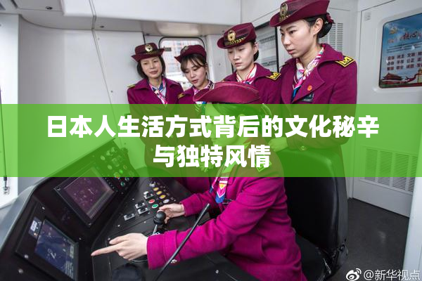日本人生活方式背后的文化秘辛与独特风情