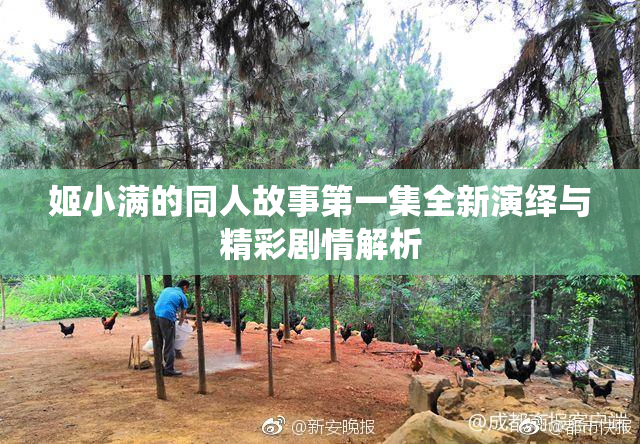 姬小满的同人故事第一集全新演绎与精彩剧情解析