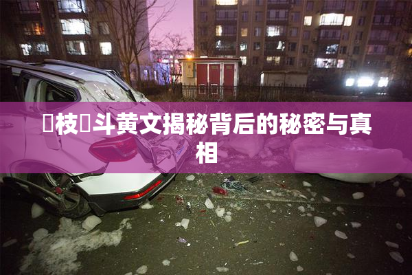 狛枝凪斗黄文揭秘背后的秘密与真相