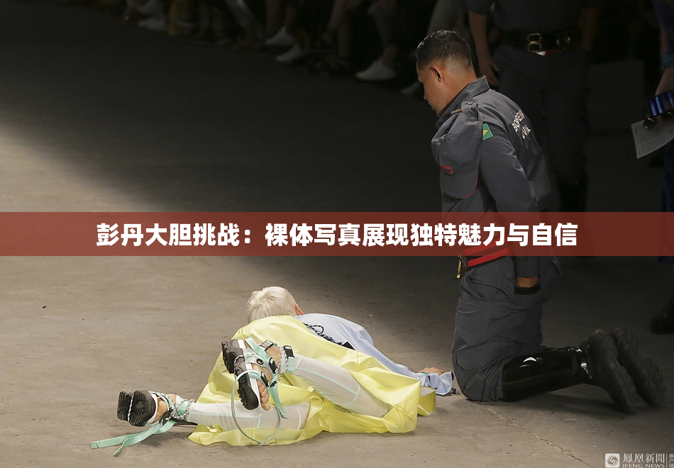彭丹大胆挑战：裸体写真展现独特魅力与自信