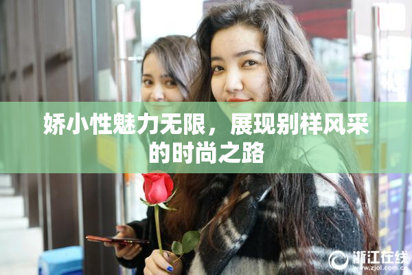 娇小性魅力无限，展现别样风采的时尚之路