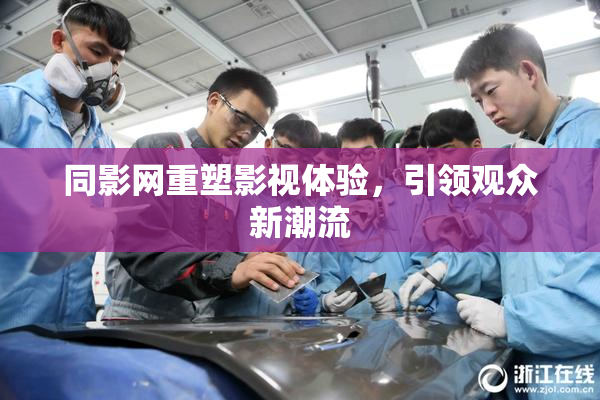 同影网重塑影视体验，引领观众新潮流