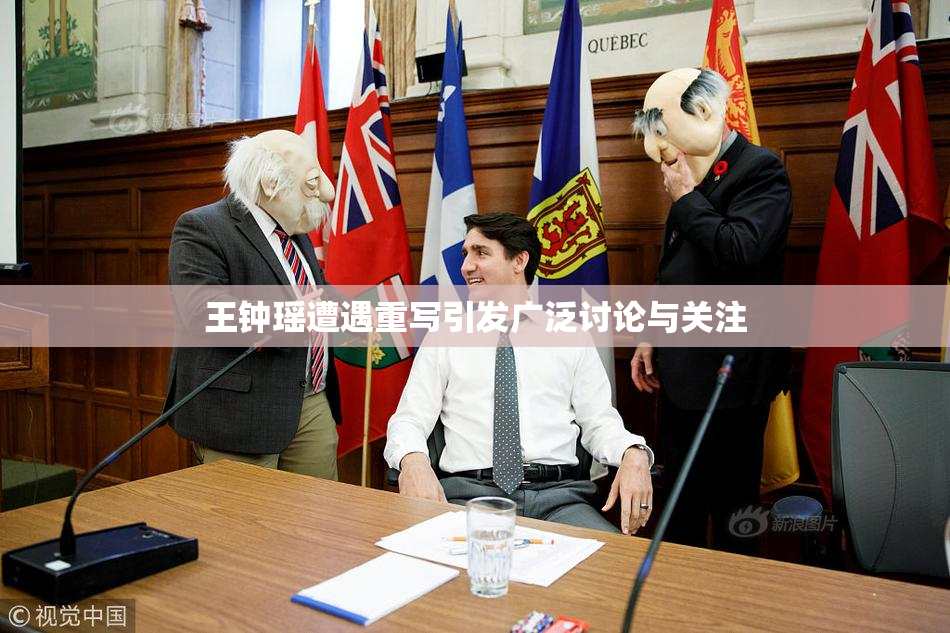 王钟瑶遭遇重写引发广泛讨论与关注