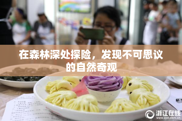 在森林深处探险，发现不可思议的自然奇观