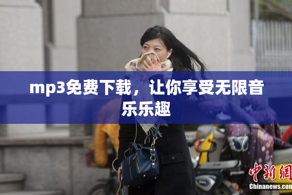 mp3免费下载，让你享受无限音乐乐趣