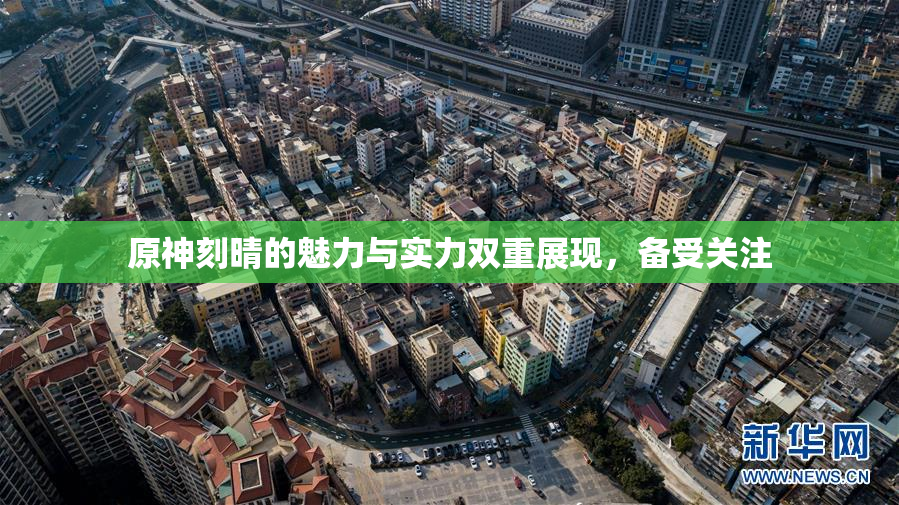 原神刻晴的魅力与实力双重展现，备受关注