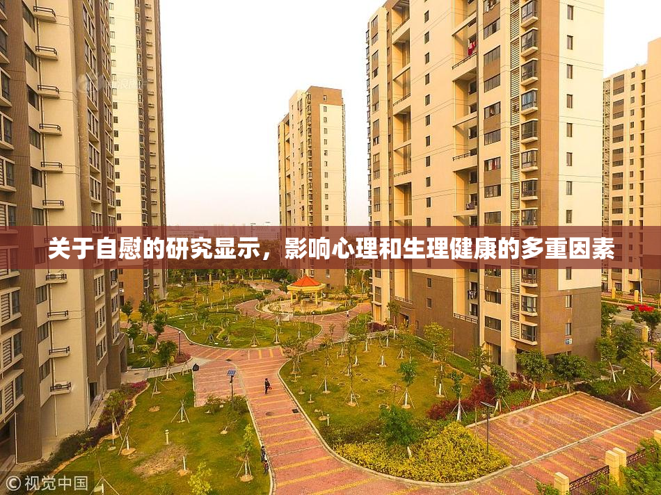 关于自慰的研究显示，影响心理和生理健康的多重因素