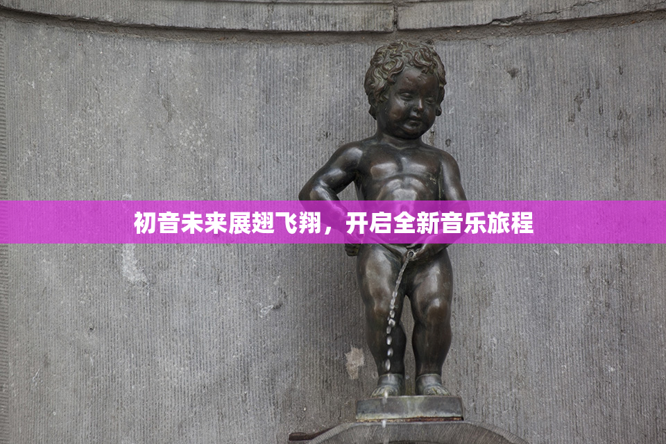 初音未来展翅飞翔，开启全新音乐旅程