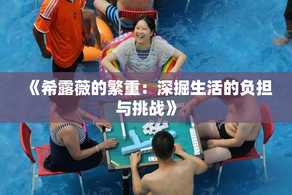 《希露薇的繁重：深掘生活的负担与挑战》
