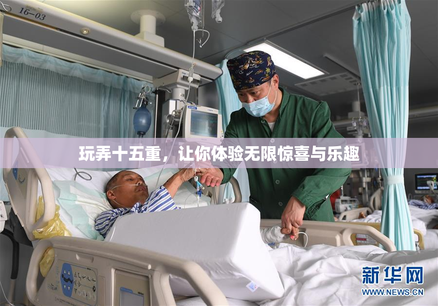 玩弄十五重，让你体验无限惊喜与乐趣