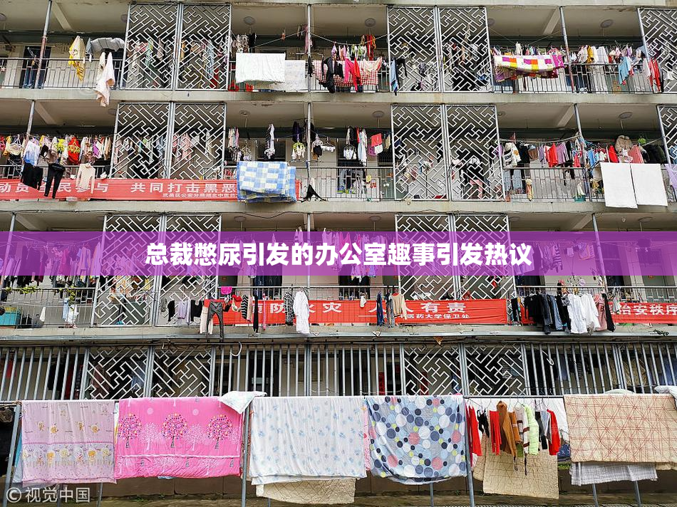 总裁憋尿引发的办公室趣事引发热议