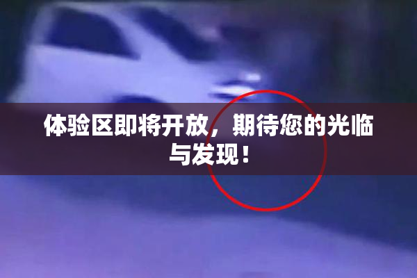 体验区即将开放，期待您的光临与发现！