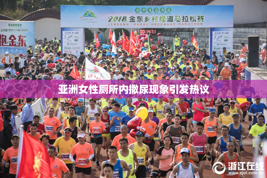 亚洲女性厕所内撒尿现象引发热议