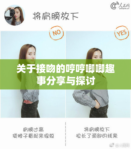 关于接吻的哼哼唧唧趣事分享与探讨