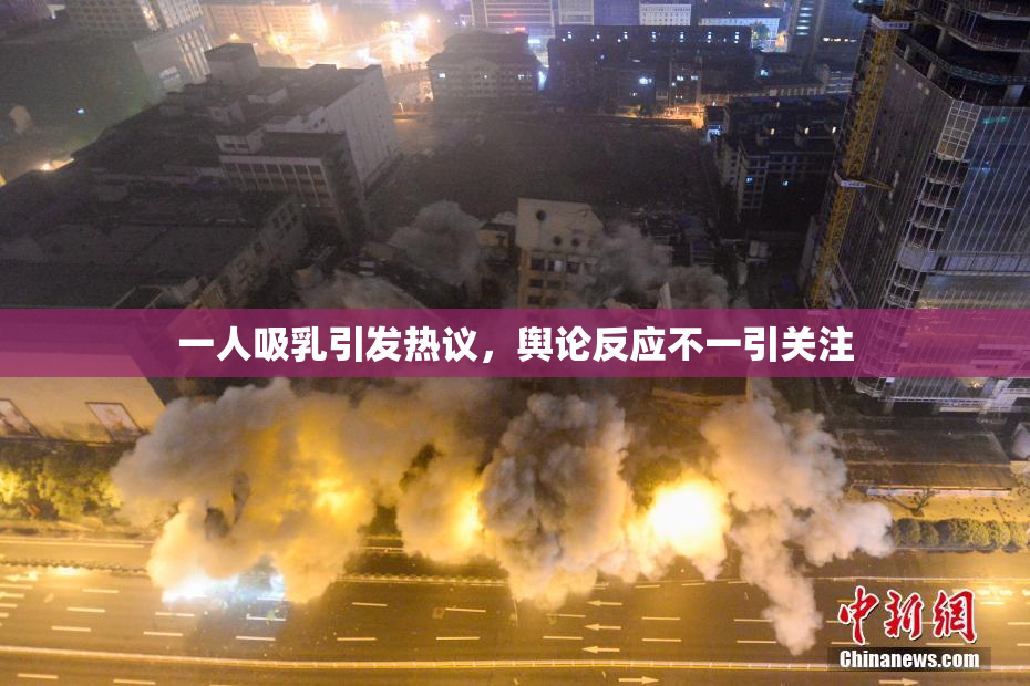 一人吸乳引发热议，舆论反应不一引关注