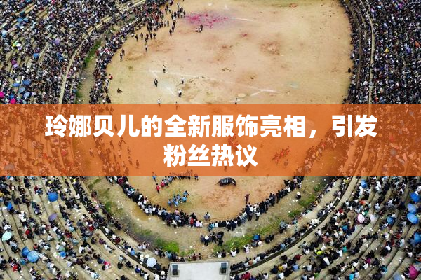 玲娜贝儿的全新服饰亮相，引发粉丝热议