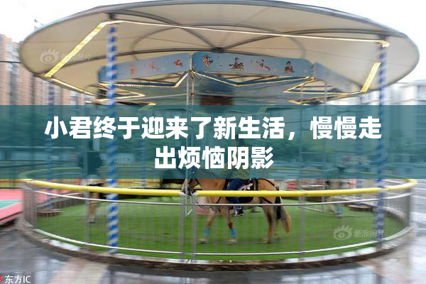 小君终于迎来了新生活，慢慢走出烦恼阴影